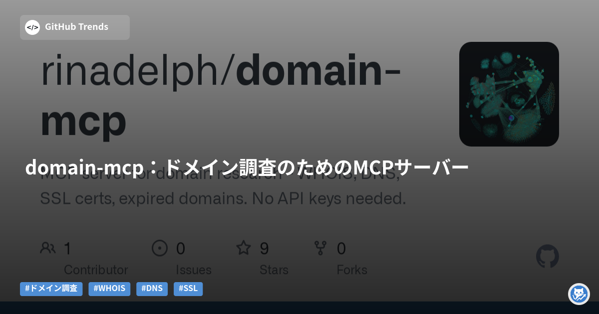 domain-mcp：ドメイン調査のためのMCPサーバー