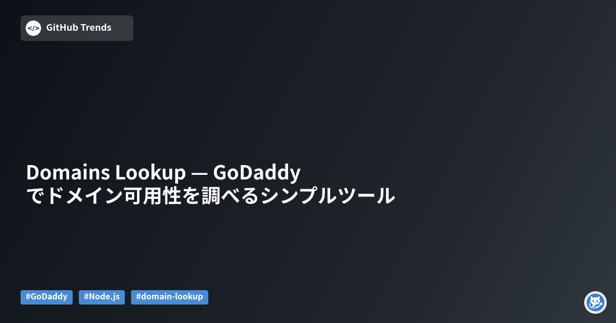 Domains Lookup — GoDaddyでドメイン可用性を調べるシンプルツール