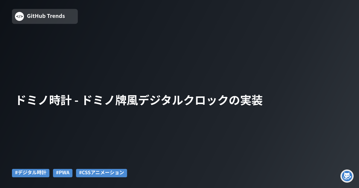 ドミノ時計 - ドミノ牌風デジタルクロックの実装