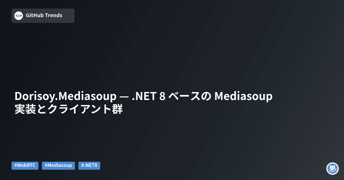 Dorisoy.Mediasoup — .NET 8 ベースの Mediasoup 実装とクライアント群