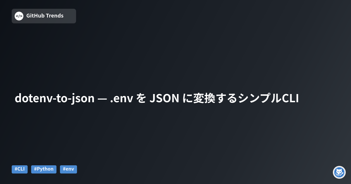 dotenv-to-json — .env を JSON に変換するシンプルCLI