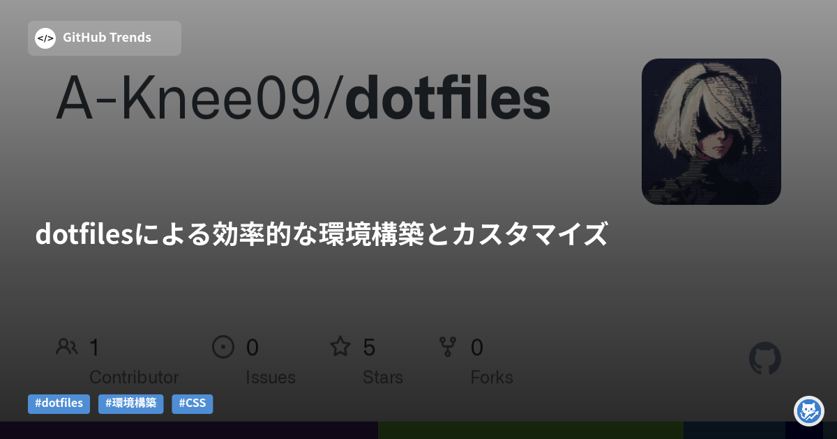 dotfilesによる効率的な環境構築とカスタマイズ