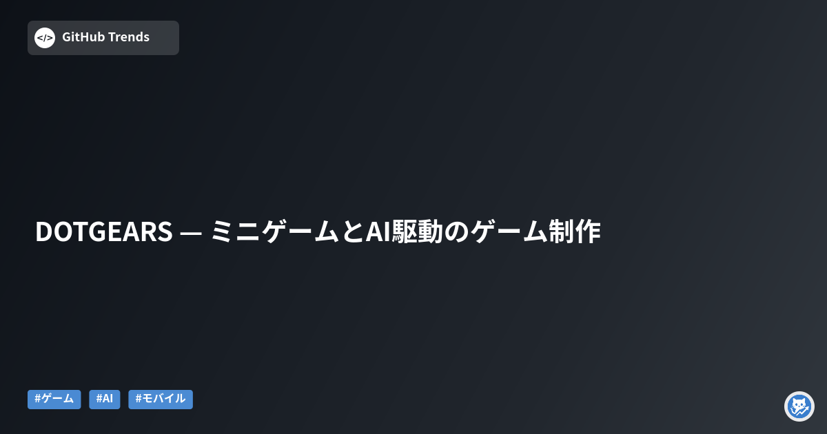 DOTGEARS — ミニゲームとAI駆動のゲーム制作