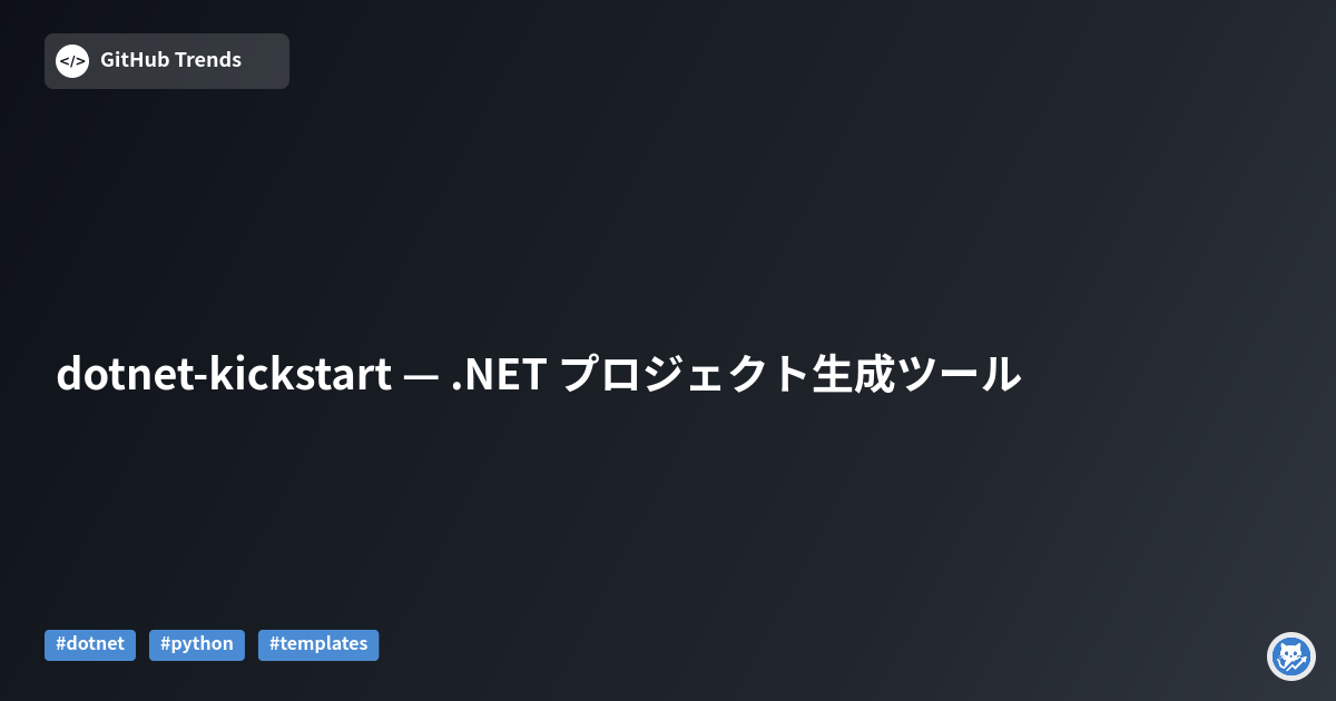 dotnet-kickstart — .NET プロジェクト生成ツール