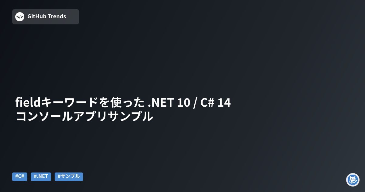 fieldキーワードを使った .NET 10 / C# 14 コンソールアプリサンプル