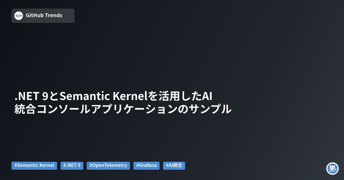 .NET 9とSemantic Kernelを活用したAI統合コンソールアプリケーションのサンプル