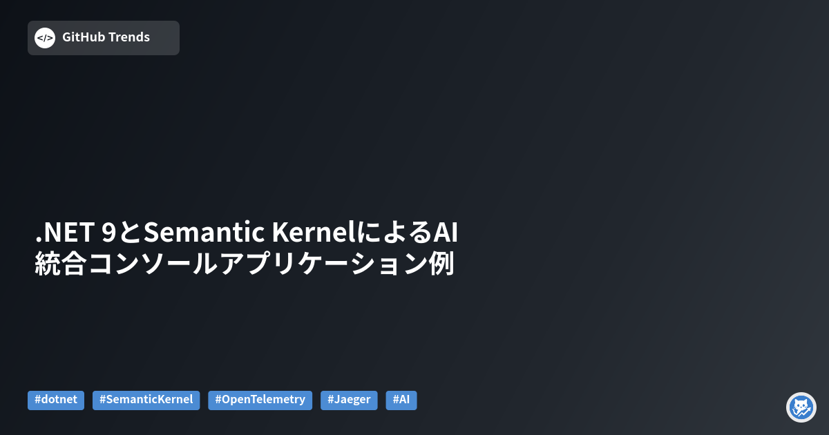 .NET 9とSemantic KernelによるAI統合コンソールアプリケーション例