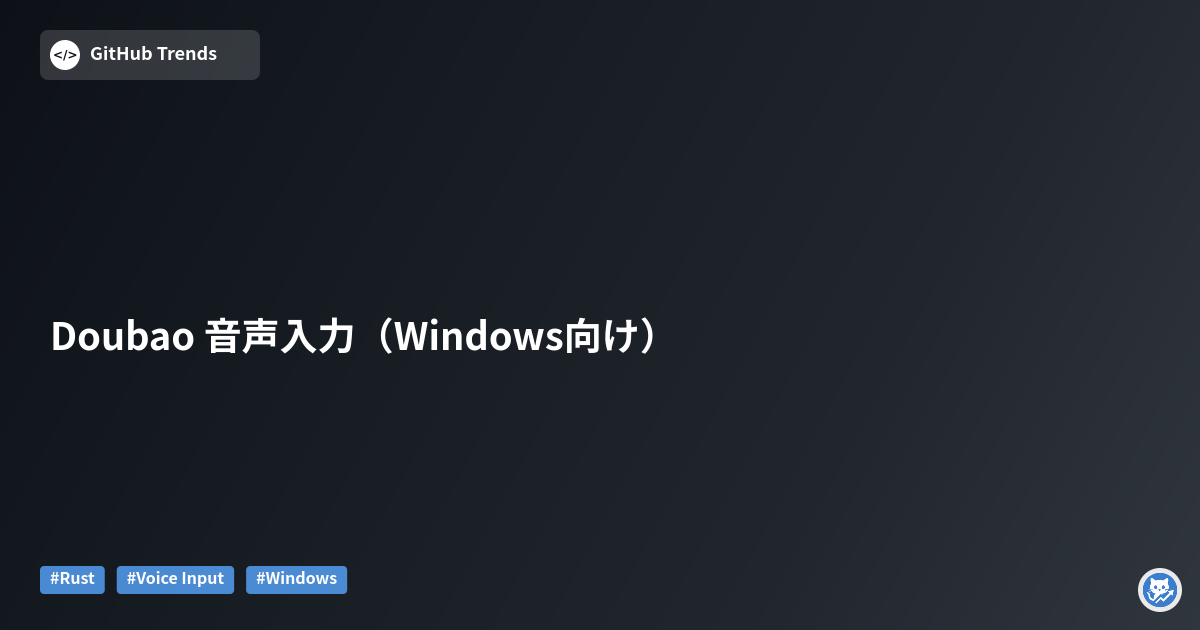 Doubao 音声入力（Windows向け）