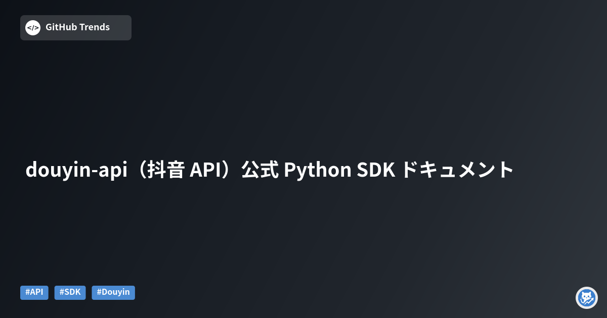 douyin-api（抖音 API）公式 Python SDK ドキュメント