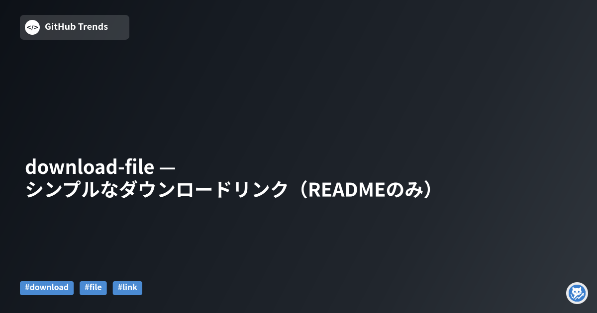 download-file — シンプルなダウンロードリンク（READMEのみ）