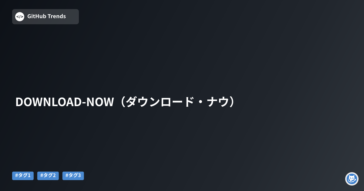 DOWNLOAD-NOW（ダウンロード・ナウ）