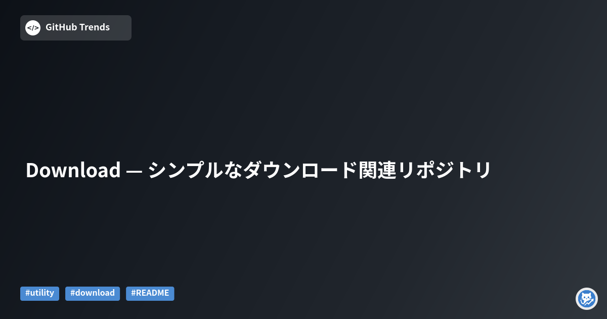 Download — シンプルなダウンロード関連リポジトリ