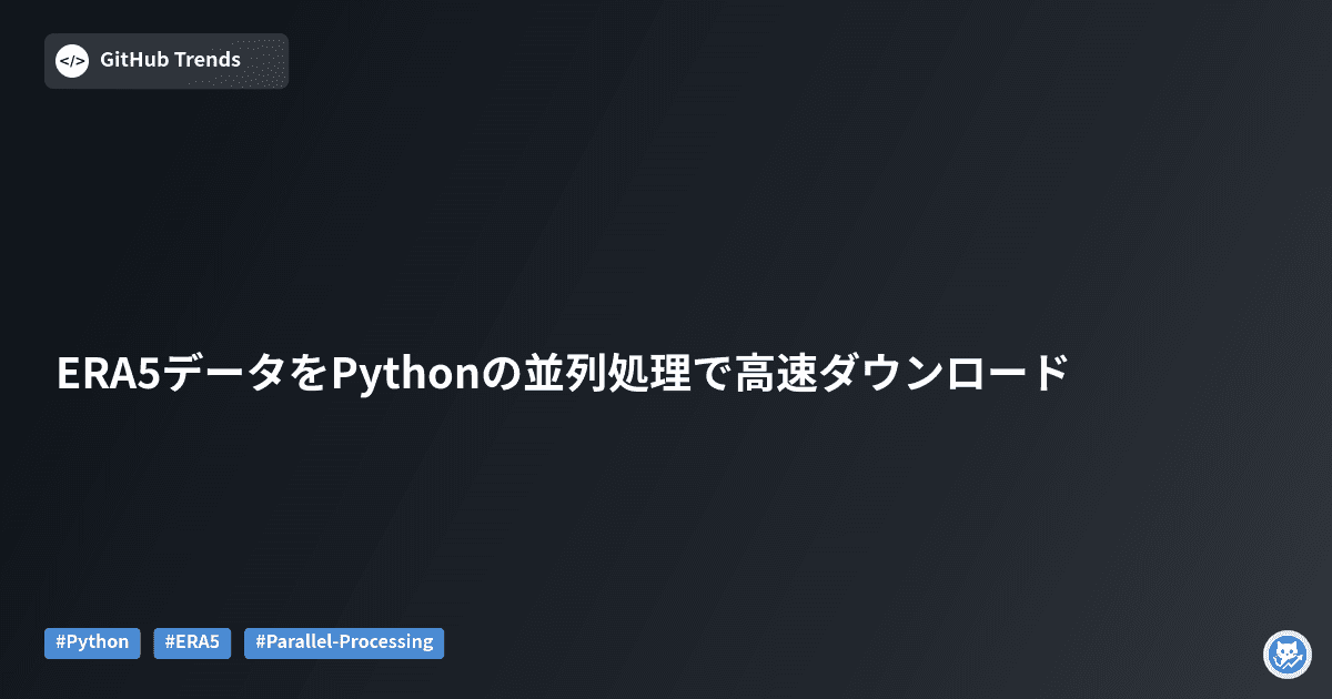 ERA5データをPythonの並列処理で高速ダウンロード