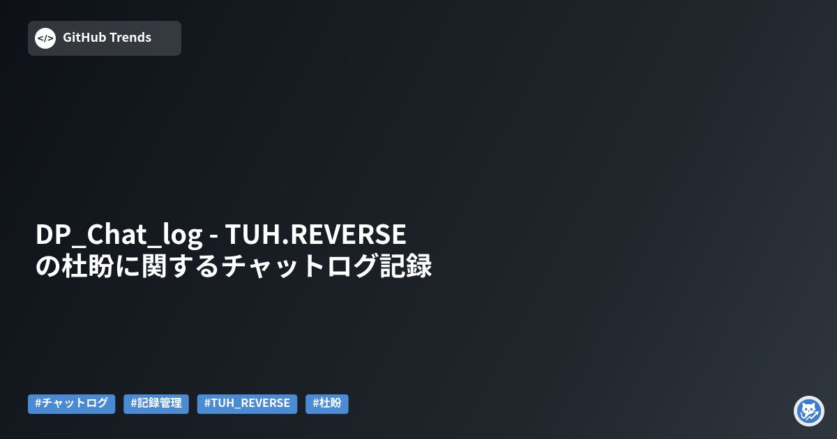 DP_Chat_log - TUH.REVERSEの杜盼に関するチャットログ記録
