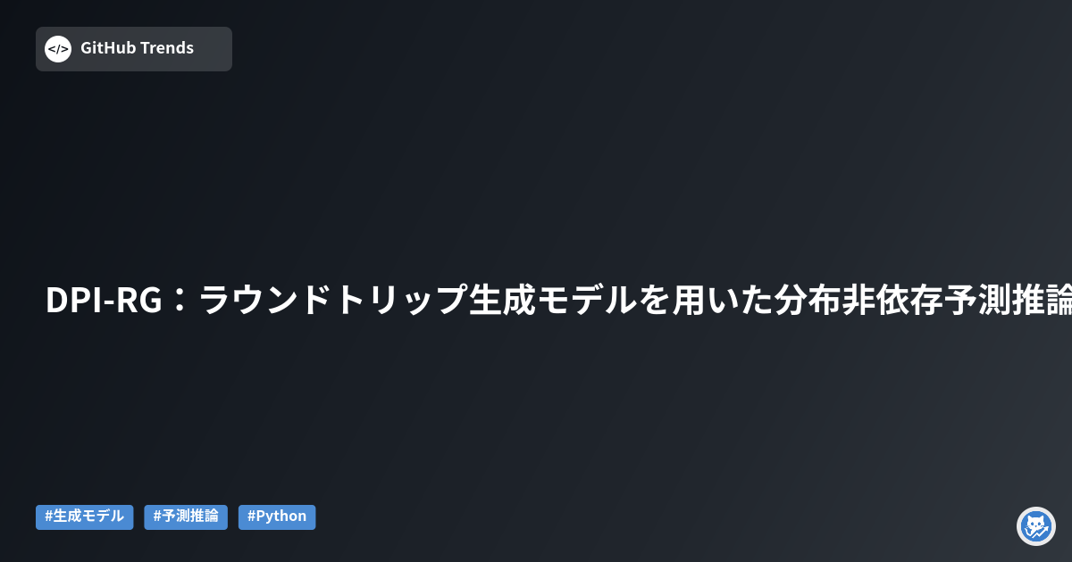 DPI-RG：ラウンドトリップ生成モデルを用いた分布非依存予測推論