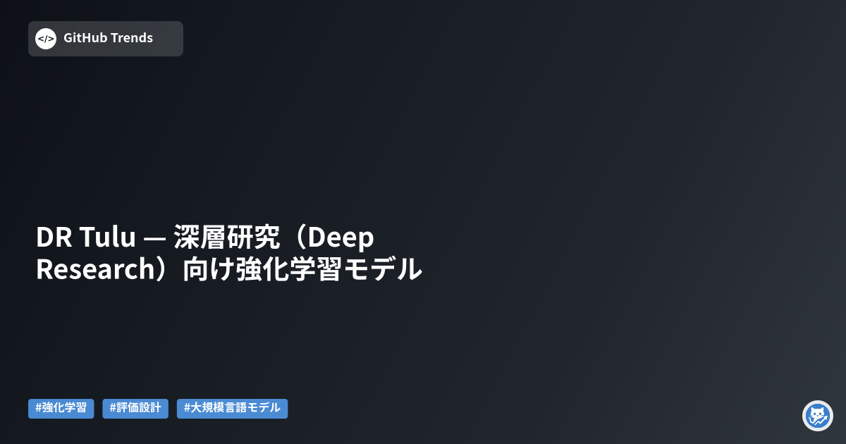 DR Tulu — 深層研究（Deep Research）向け強化学習モデル