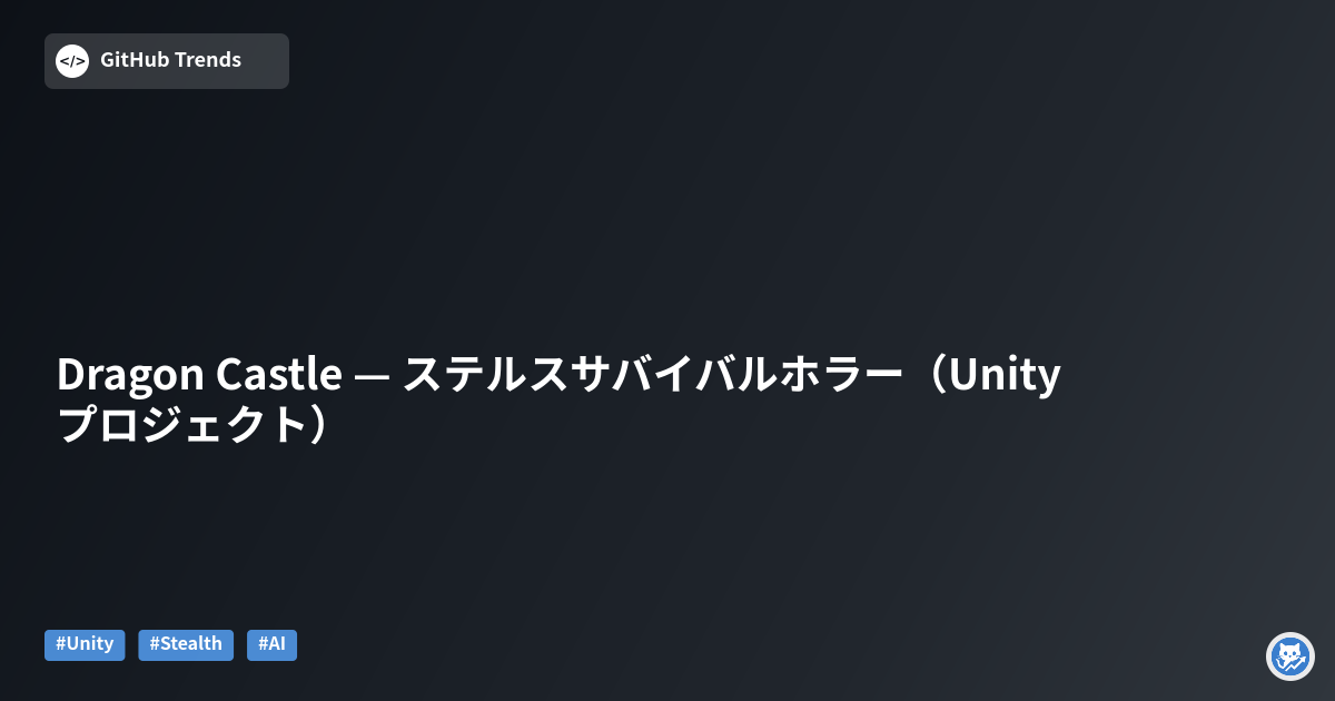 Dragon Castle — ステルスサバイバルホラー（Unityプロジェクト）