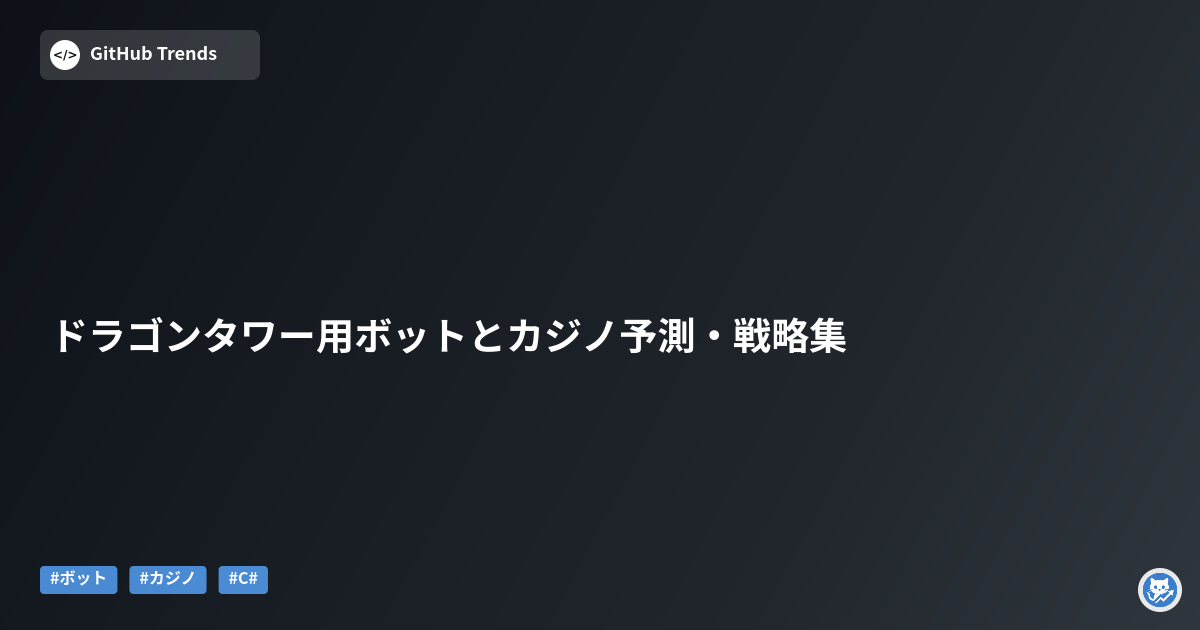 ドラゴンタワー用ボットとカジノ予測・戦略集