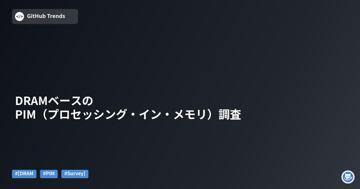 DRAMベースのPIM（プロセッシング・イン・メモリ）調査