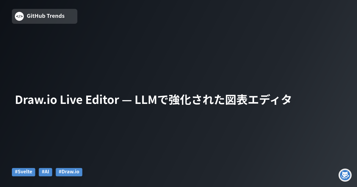 Draw.io Live Editor — LLMで強化された図表エディタ