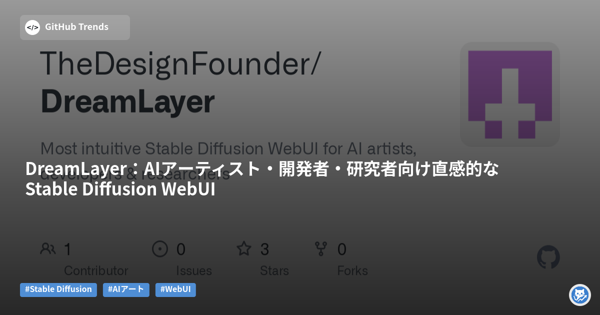 DreamLayer:AIアーティスト・開発者・研究者向け直感的なStable Diffusion WebUI