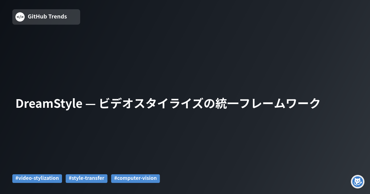 DreamStyle — ビデオスタイライズの統一フレームワーク
