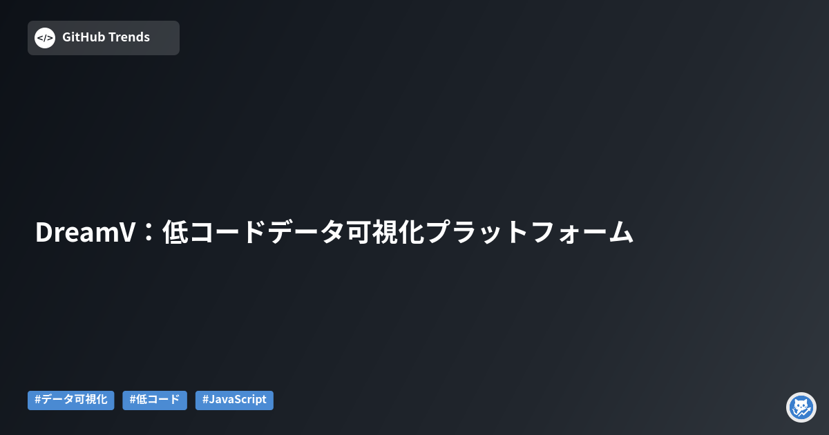 DreamV：低コードデータ可視化プラットフォーム