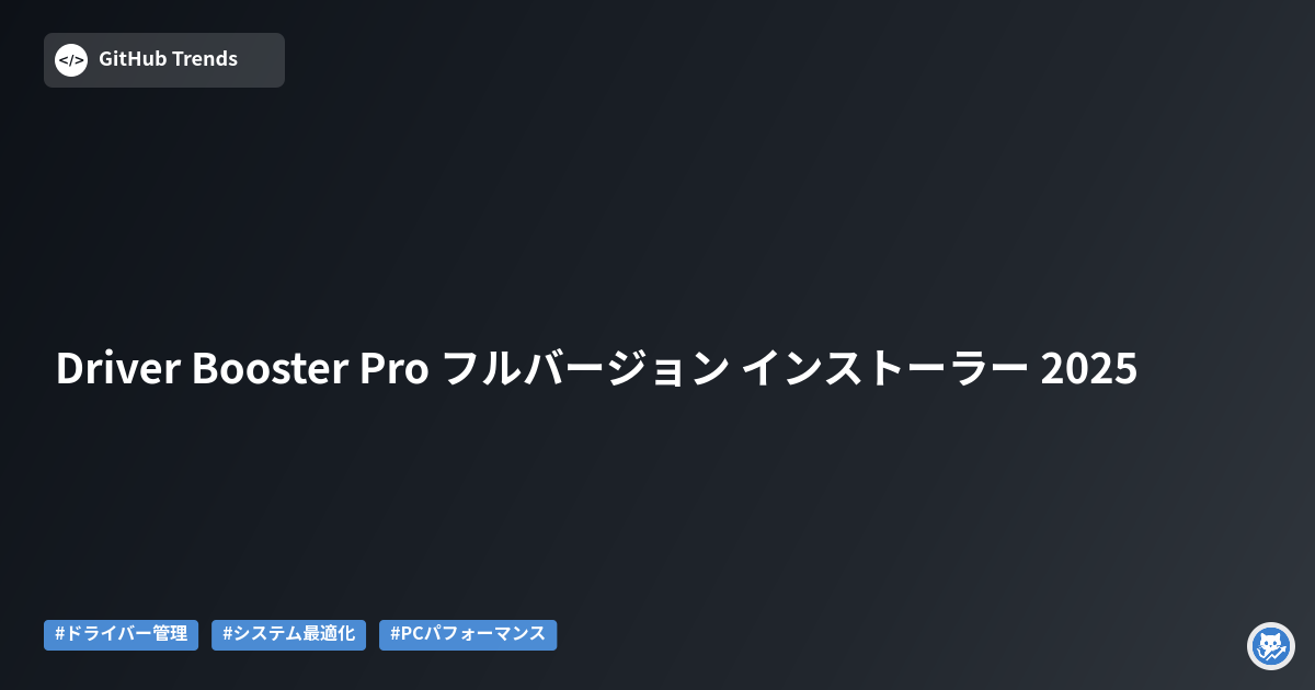 Driver Booster Pro フルバージョン インストーラー 2025