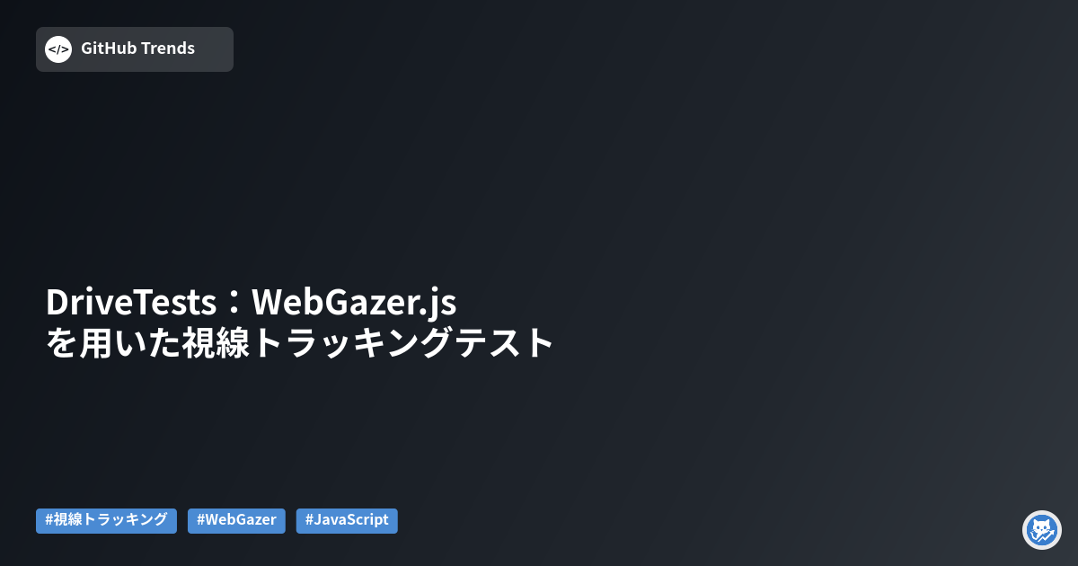 DriveTests：WebGazer.jsを用いた視線トラッキングテスト