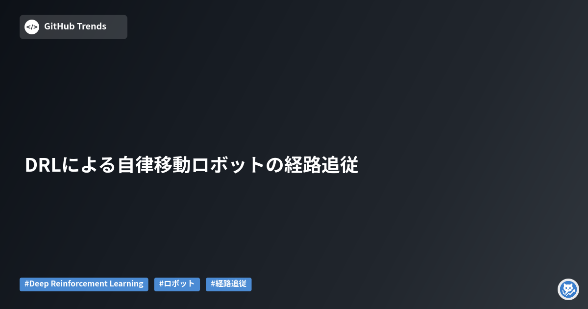 DRLによる自律移動ロボットの経路追従