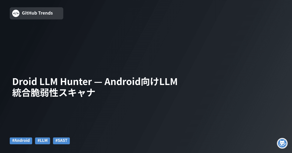Droid LLM Hunter — Android向けLLM統合脆弱性スキャナ