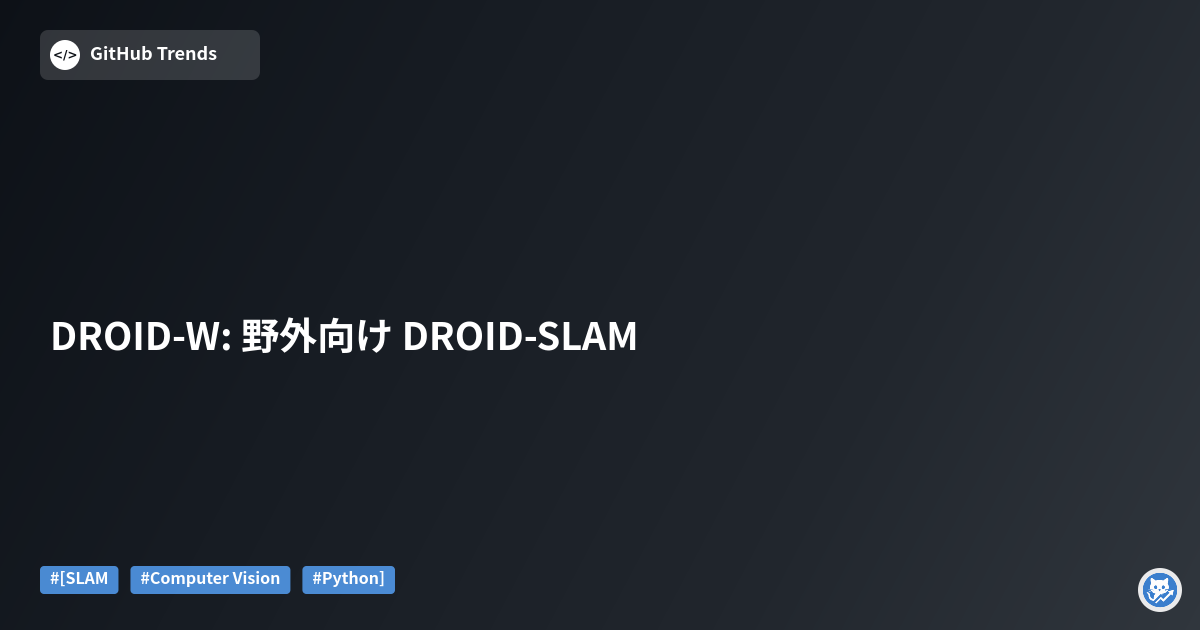 DROID-W: 野外向け DROID-SLAM