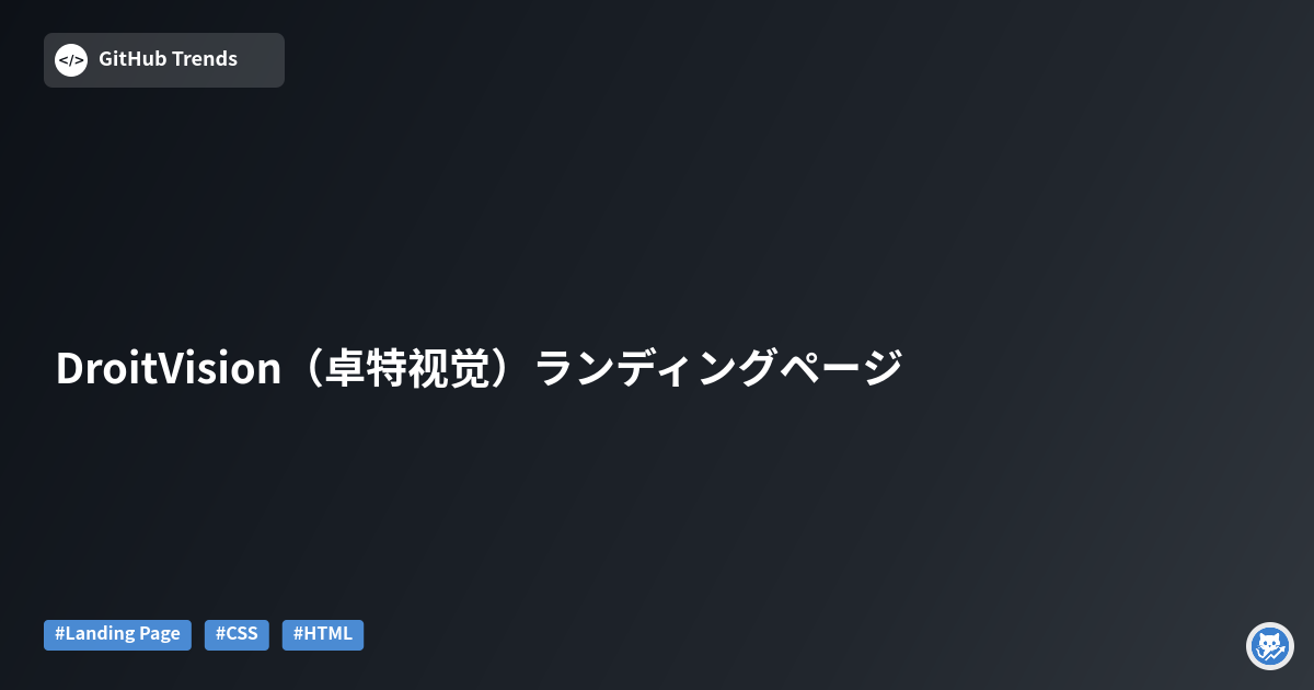 DroitVision（卓特视觉）ランディングページ