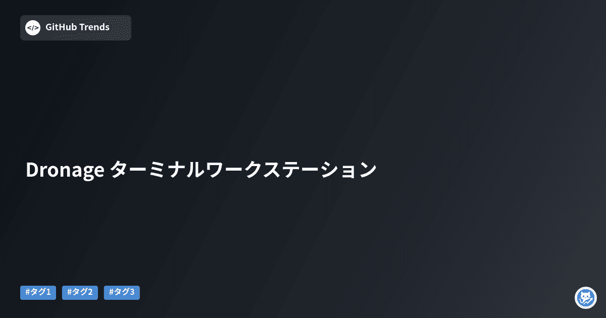 Dronage ターミナルワークステーション