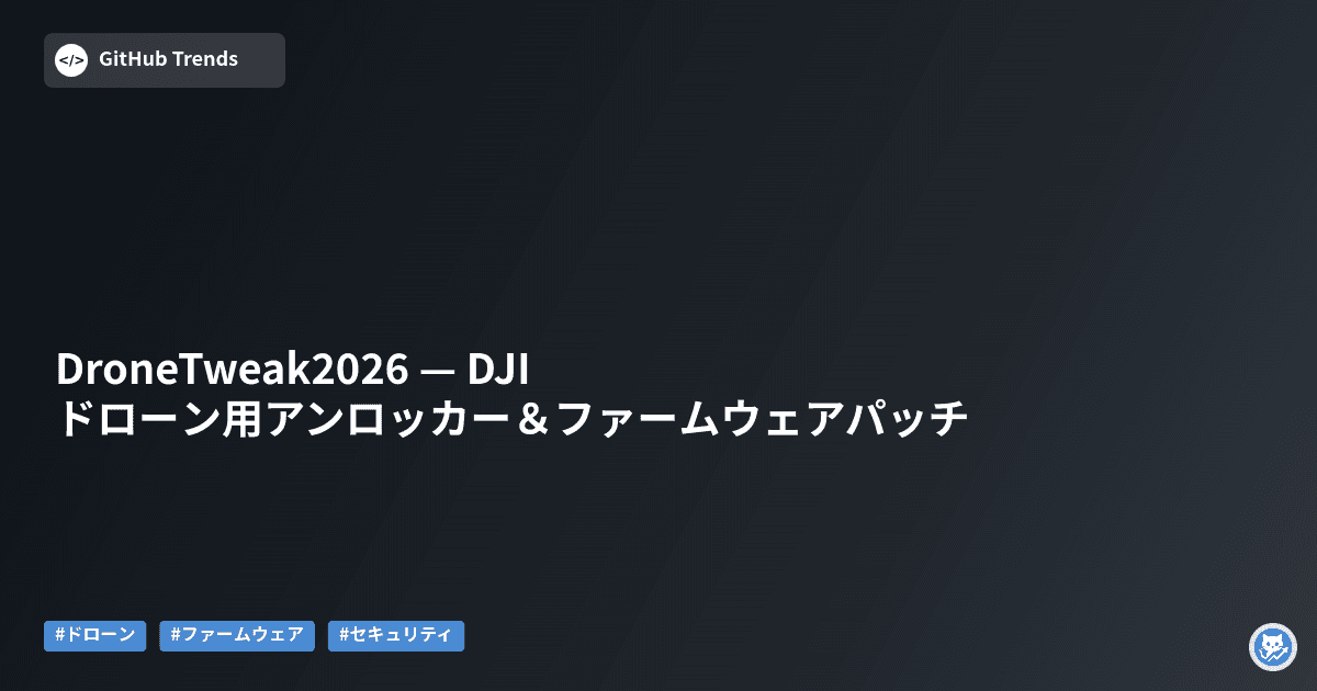DroneTweak2026 — DJIドローン用アンロッカー＆ファームウェアパッチ
