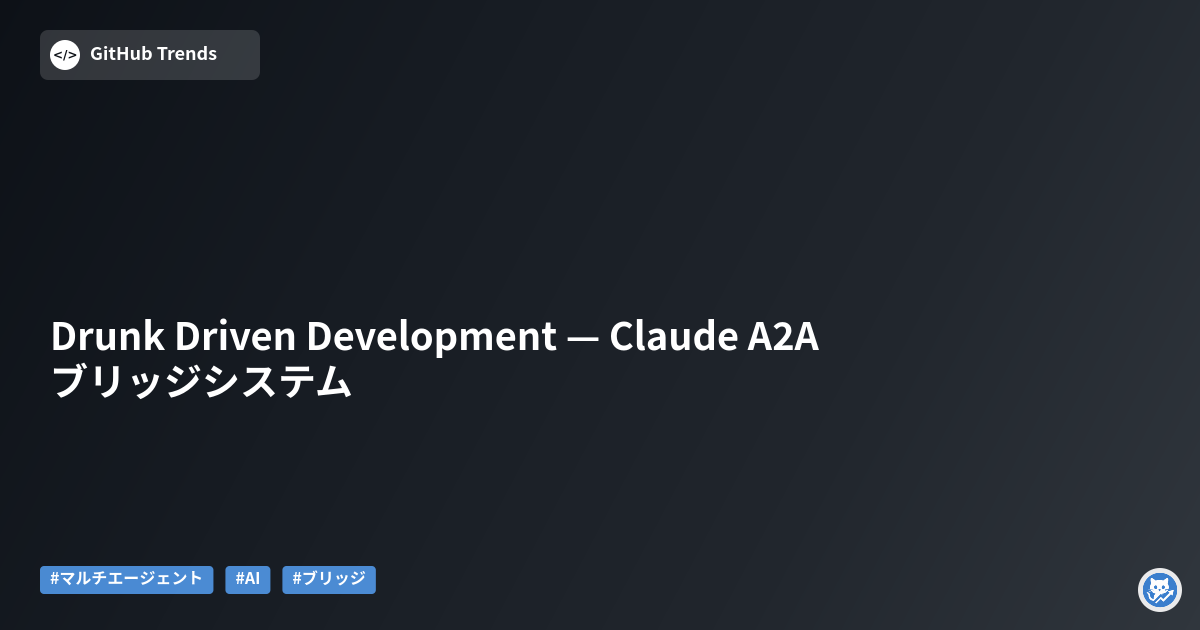 Drunk Driven Development — Claude A2A ブリッジシステム