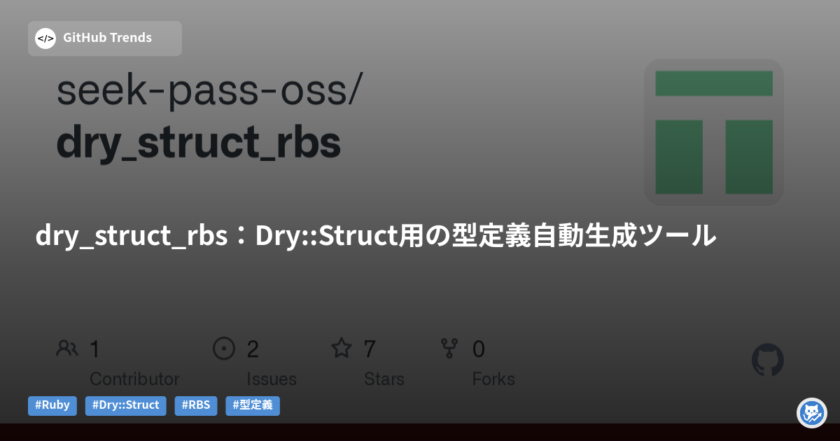 dry_struct_rbs:Dry::Struct用の型定義自動生成ツール