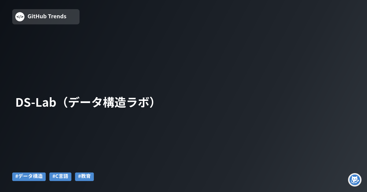 DS-Lab（データ構造ラボ）