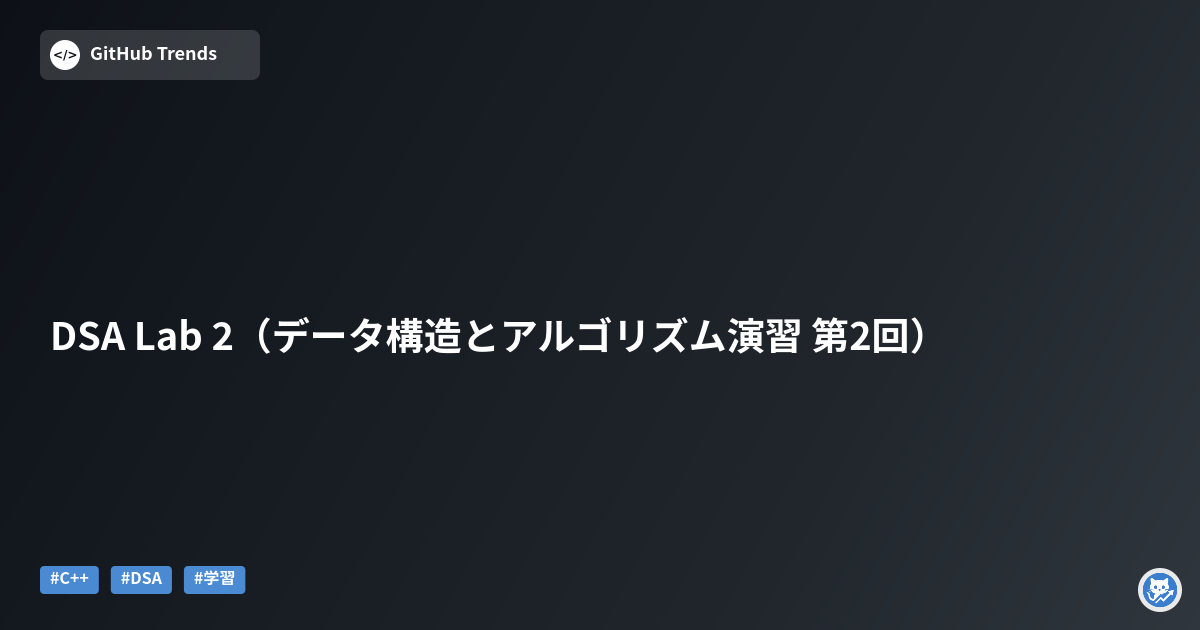 DSA Lab 2（データ構造とアルゴリズム演習 第2回）