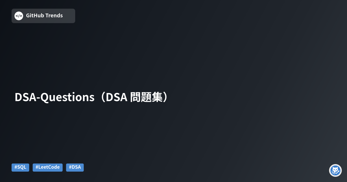 DSA-Questions（DSA 問題集）