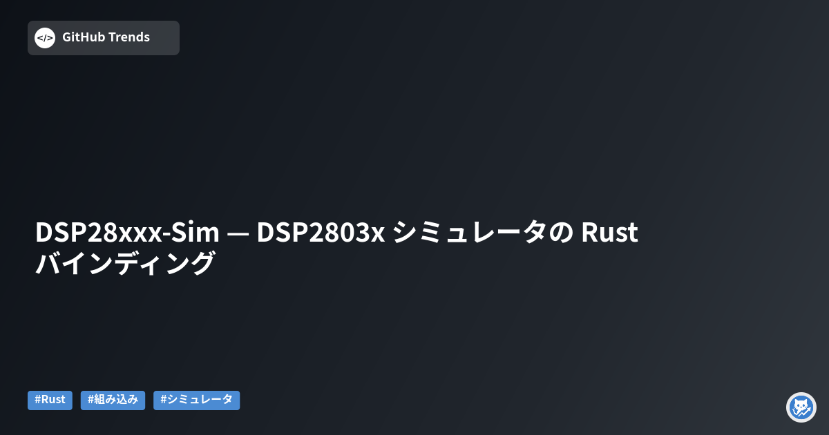 DSP28xxx-Sim — DSP2803x シミュレータの Rust バインディング