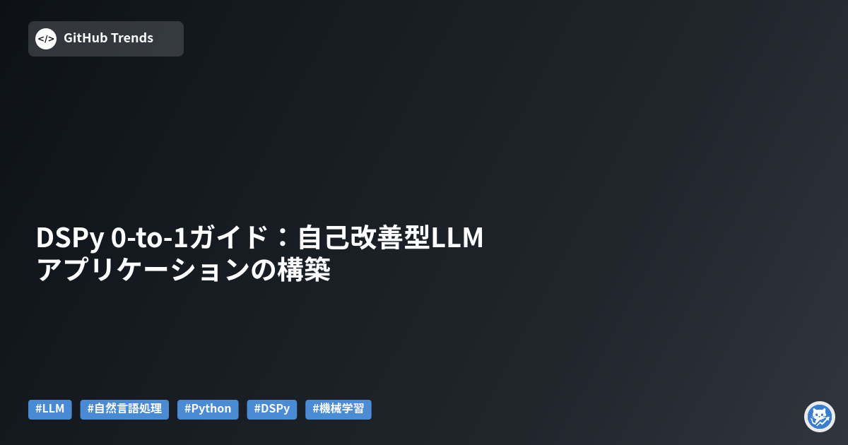 DSPy 0-to-1ガイド:自己改善型LLMアプリケーションの構築