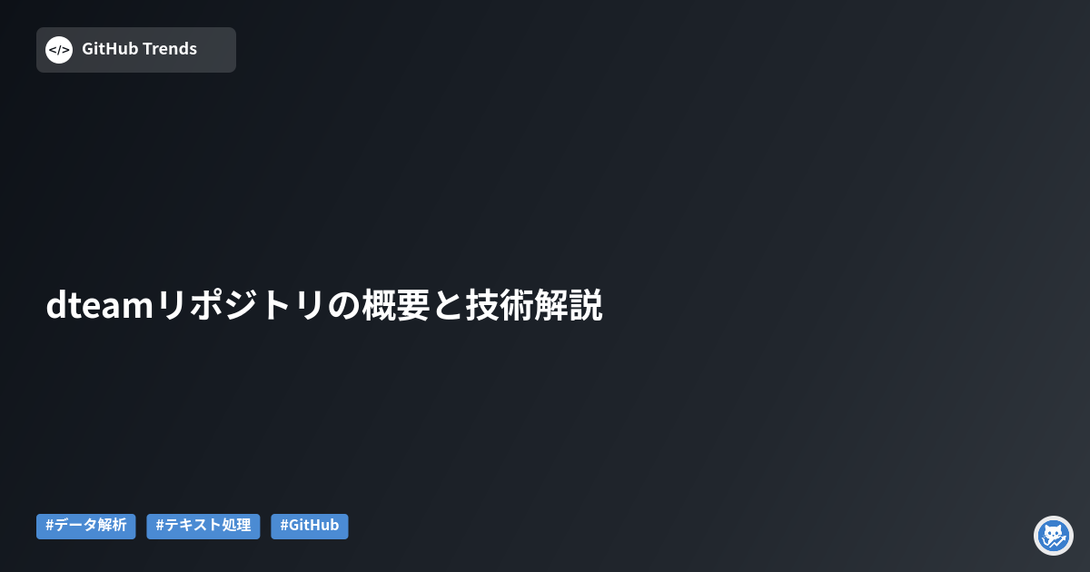 dteamリポジトリの概要と技術解説