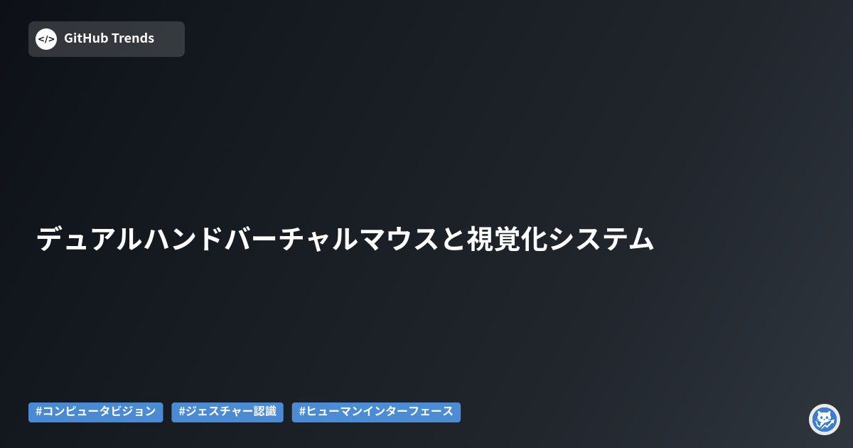 デュアルハンドバーチャルマウスと視覚化システム