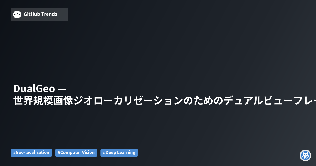 DualGeo — 世界規模画像ジオローカリゼーションのためのデュアルビューフレームワーク