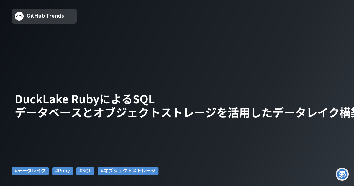 DuckLake RubyによるSQLデータベースとオブジェクトストレージを活用したデータレイク構築