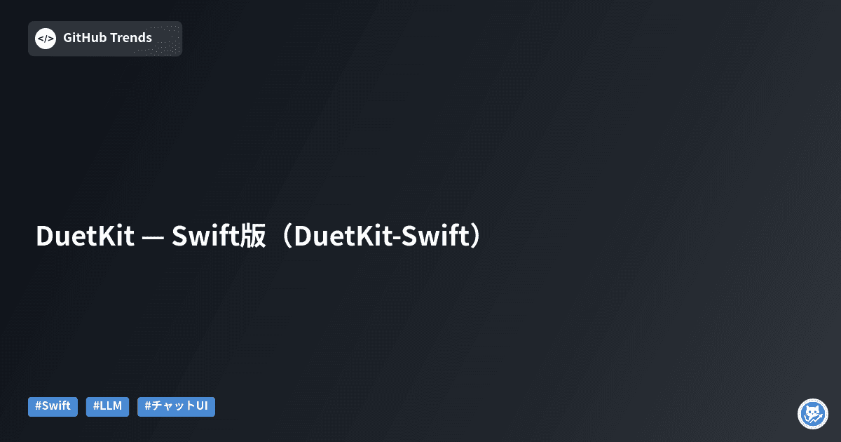 DuetKit — Swift版（DuetKit-Swift）