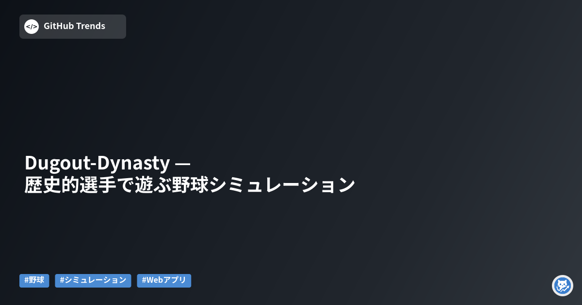 Dugout-Dynasty — 歴史的選手で遊ぶ野球シミュレーション