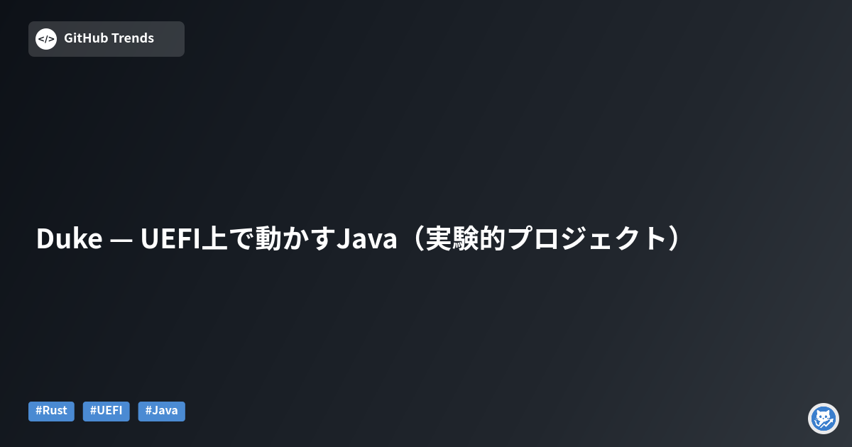 Duke — UEFI上で動かすJava（実験的プロジェクト）