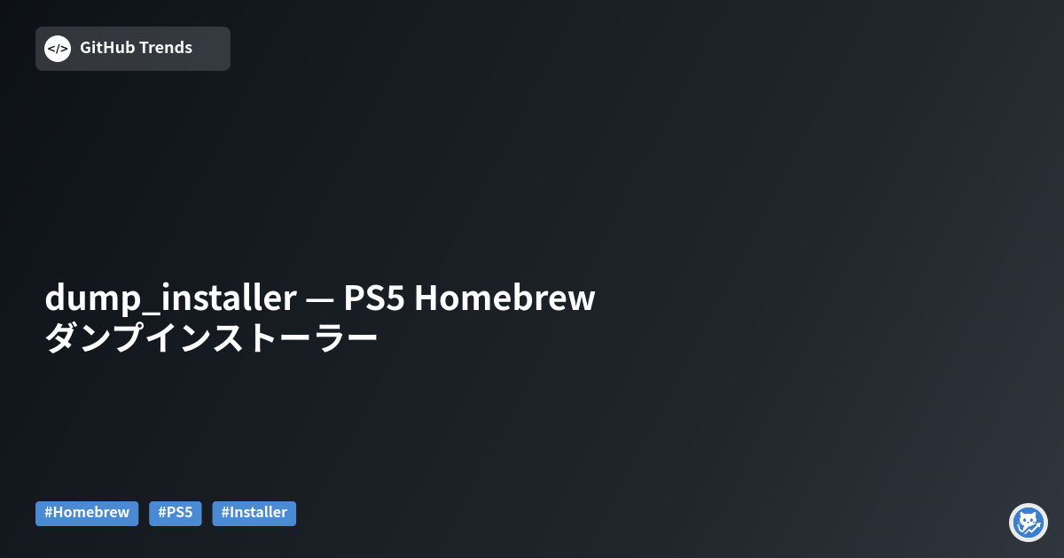 dump_installer — PS5 Homebrew ダンプインストーラー